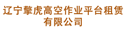 廊坊市安次區(qū)匯通機械廠